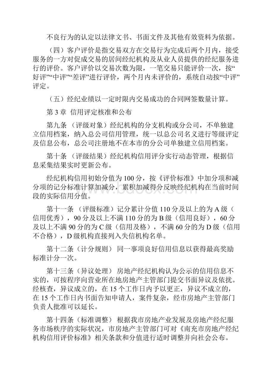 南充市房地产经纪机构信用信息管理暂行办法doc.docx_第3页