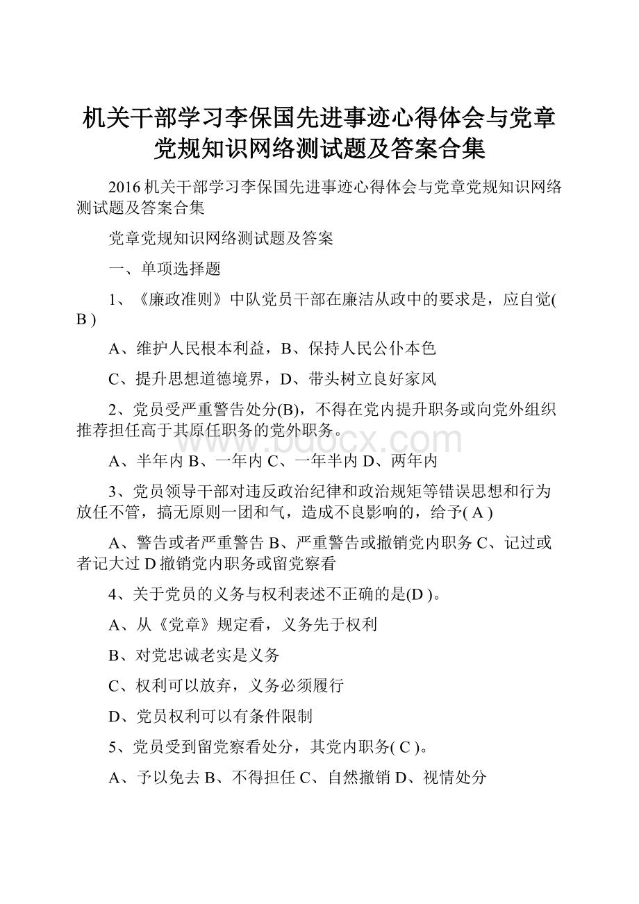 机关干部学习李保国先进事迹心得体会与党章党规知识网络测试题及答案合集.docx_第1页