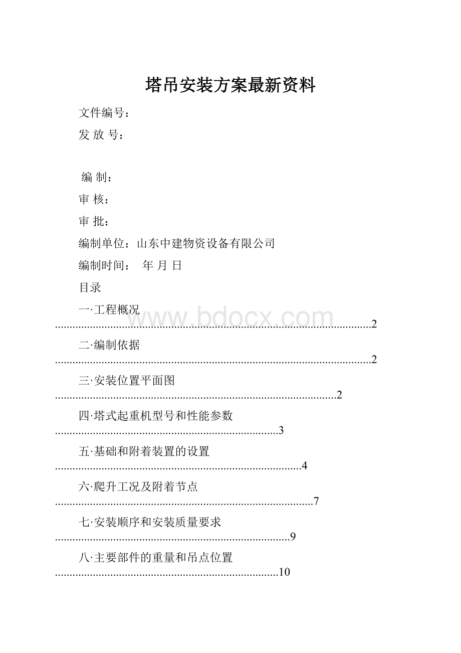 塔吊安装方案最新资料.docx