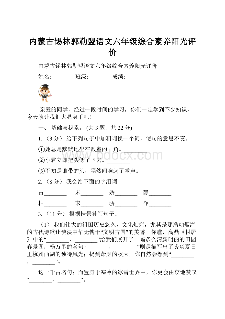 内蒙古锡林郭勒盟语文六年级综合素养阳光评价.docx