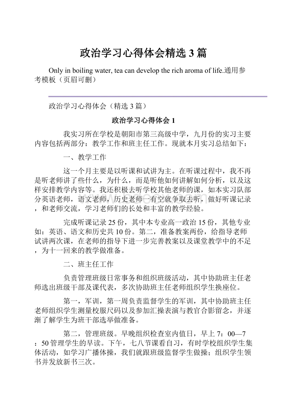 政治学习心得体会精选3篇.docx