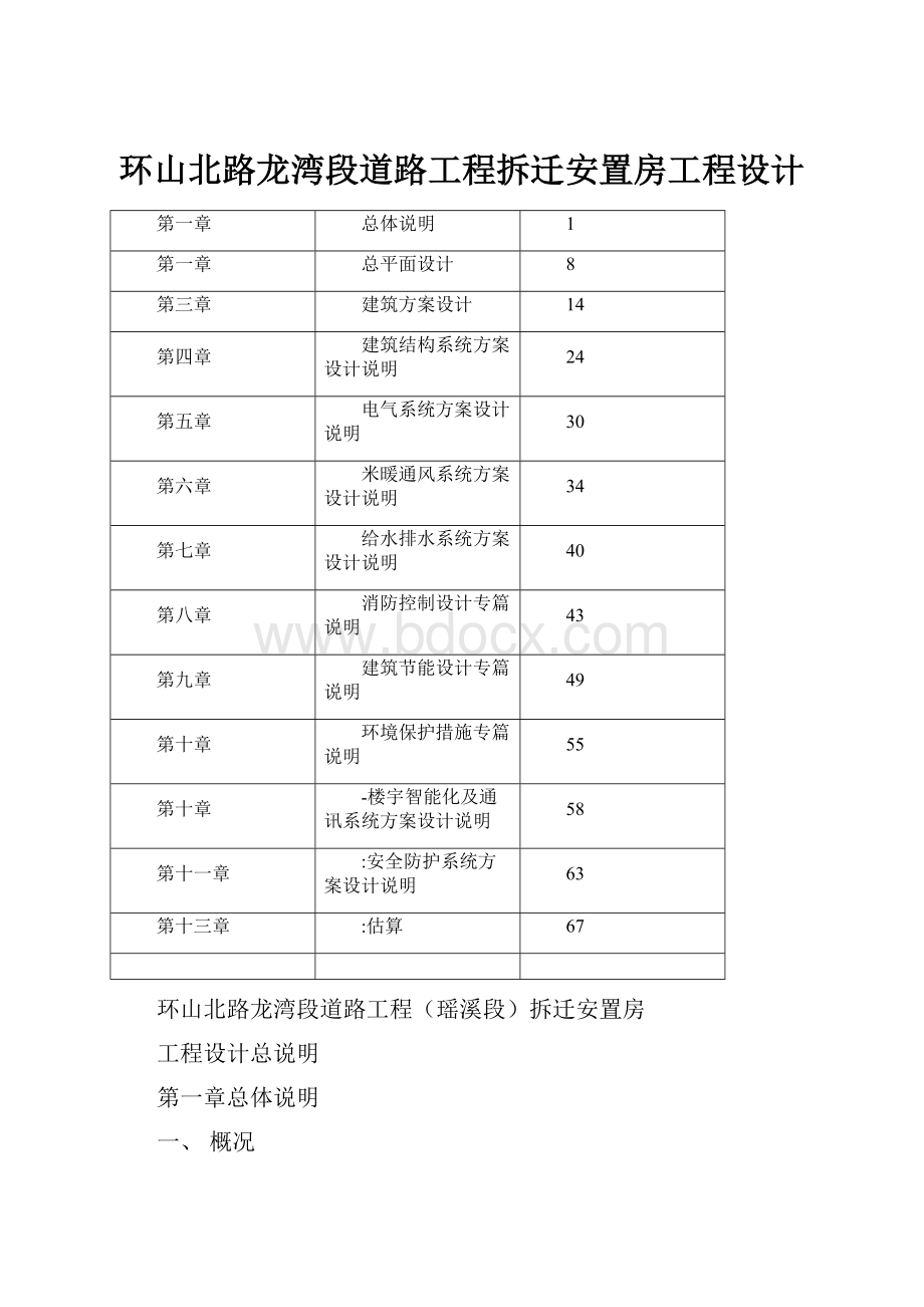 环山北路龙湾段道路工程拆迁安置房工程设计.docx_第1页