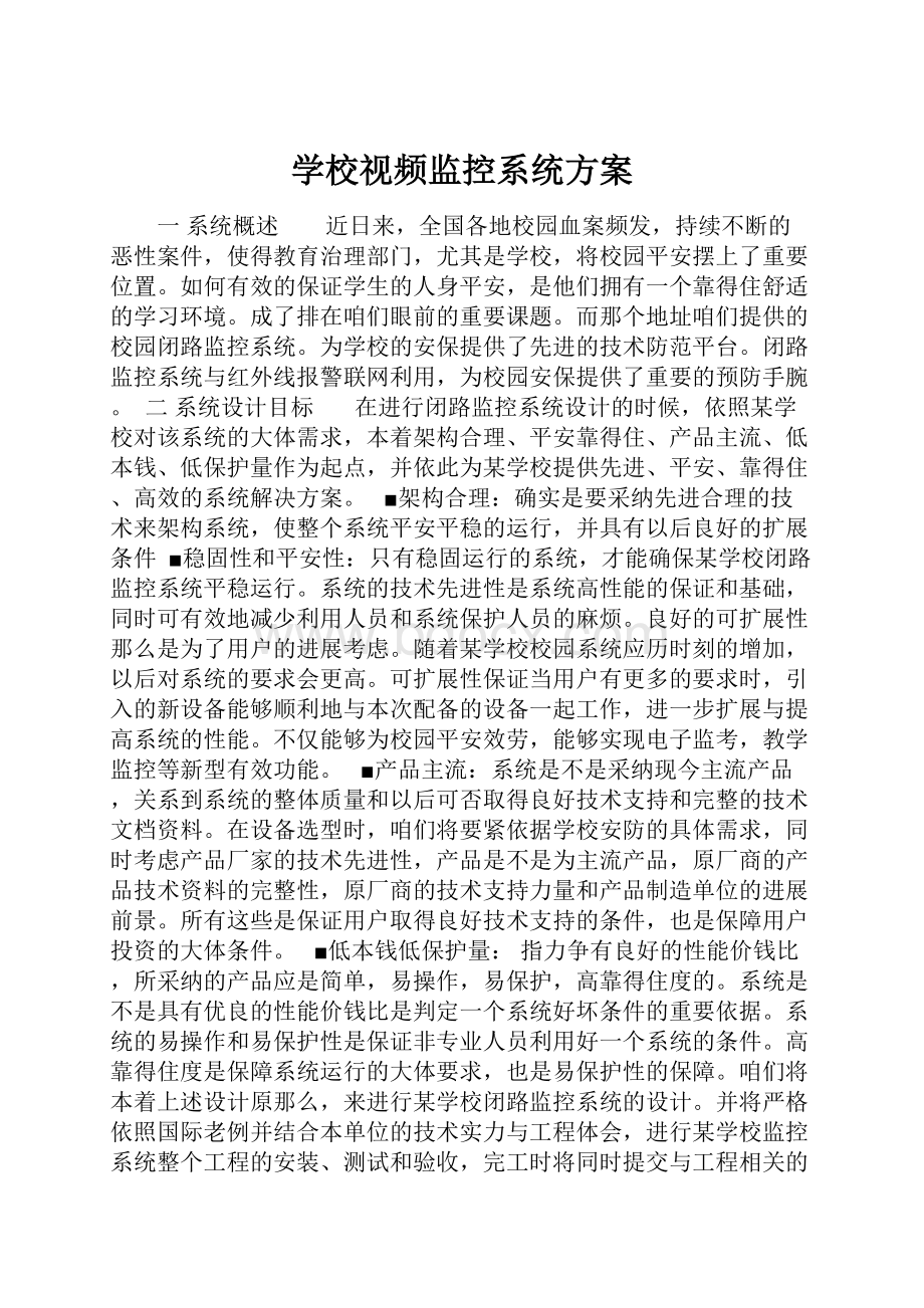 学校视频监控系统方案.docx