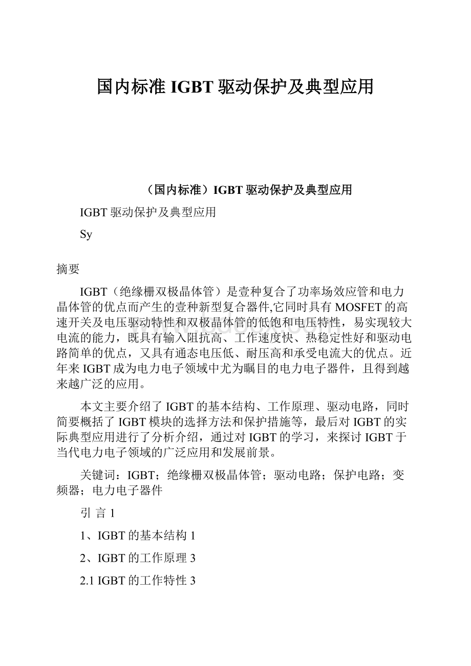 国内标准IGBT驱动保护及典型应用.docx