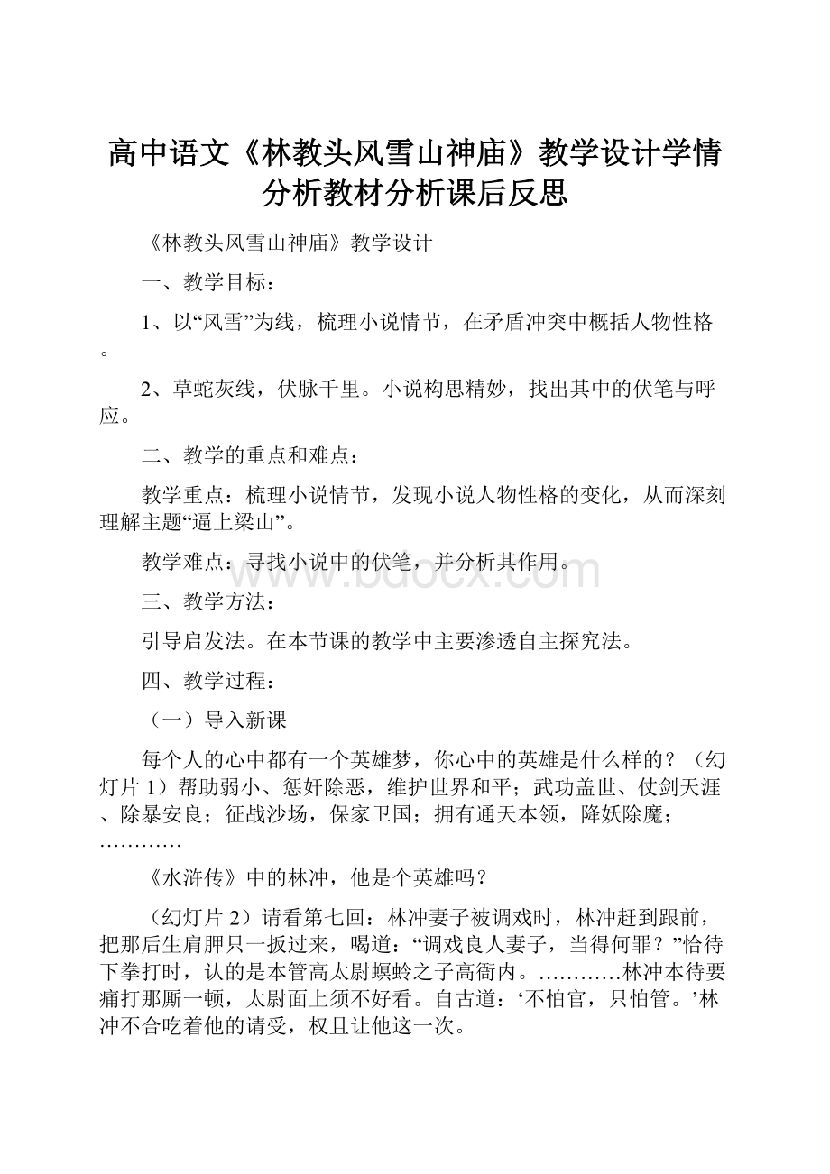 高中语文《林教头风雪山神庙》教学设计学情分析教材分析课后反思.docx