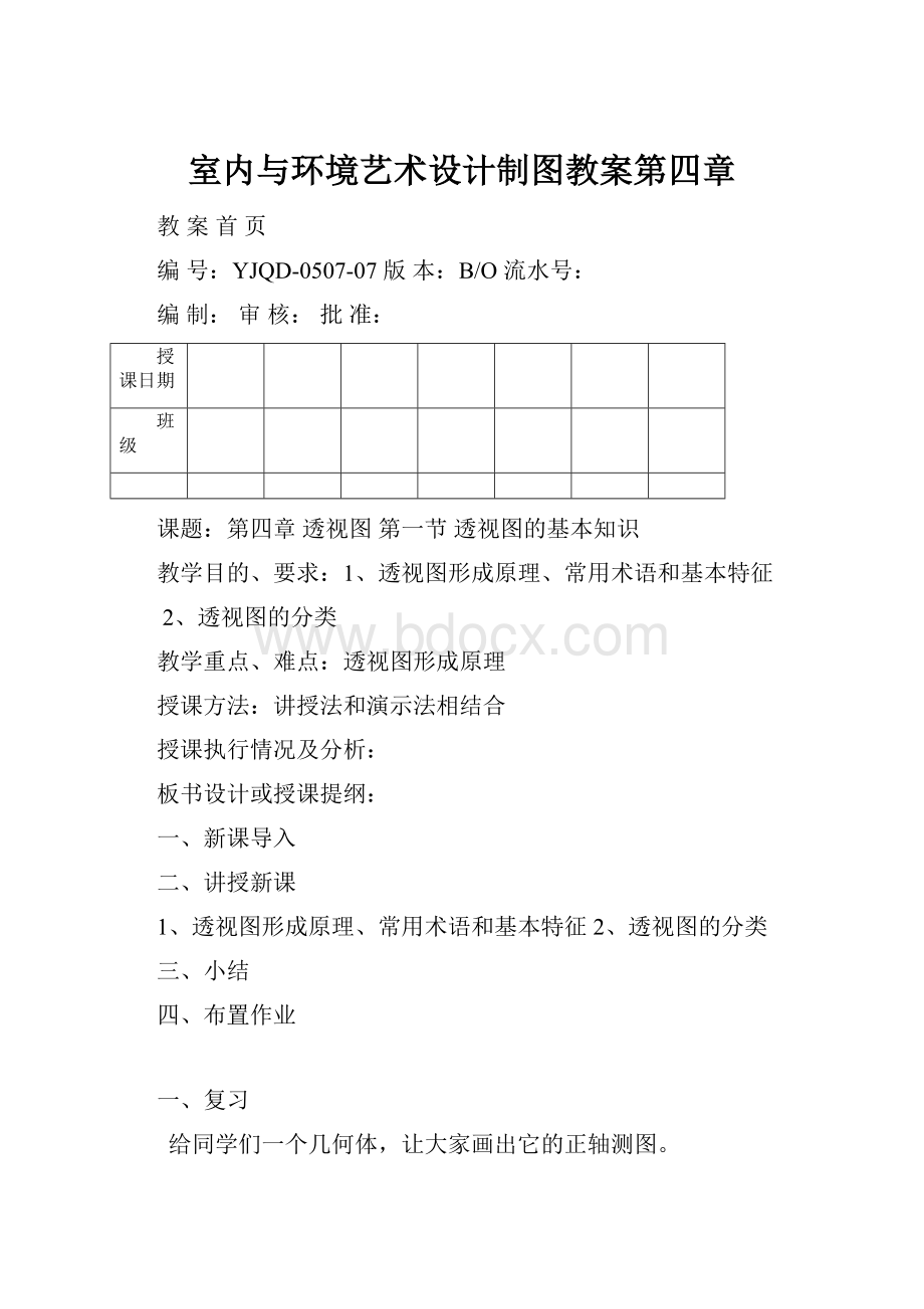 室内与环境艺术设计制图教案第四章.docx_第1页