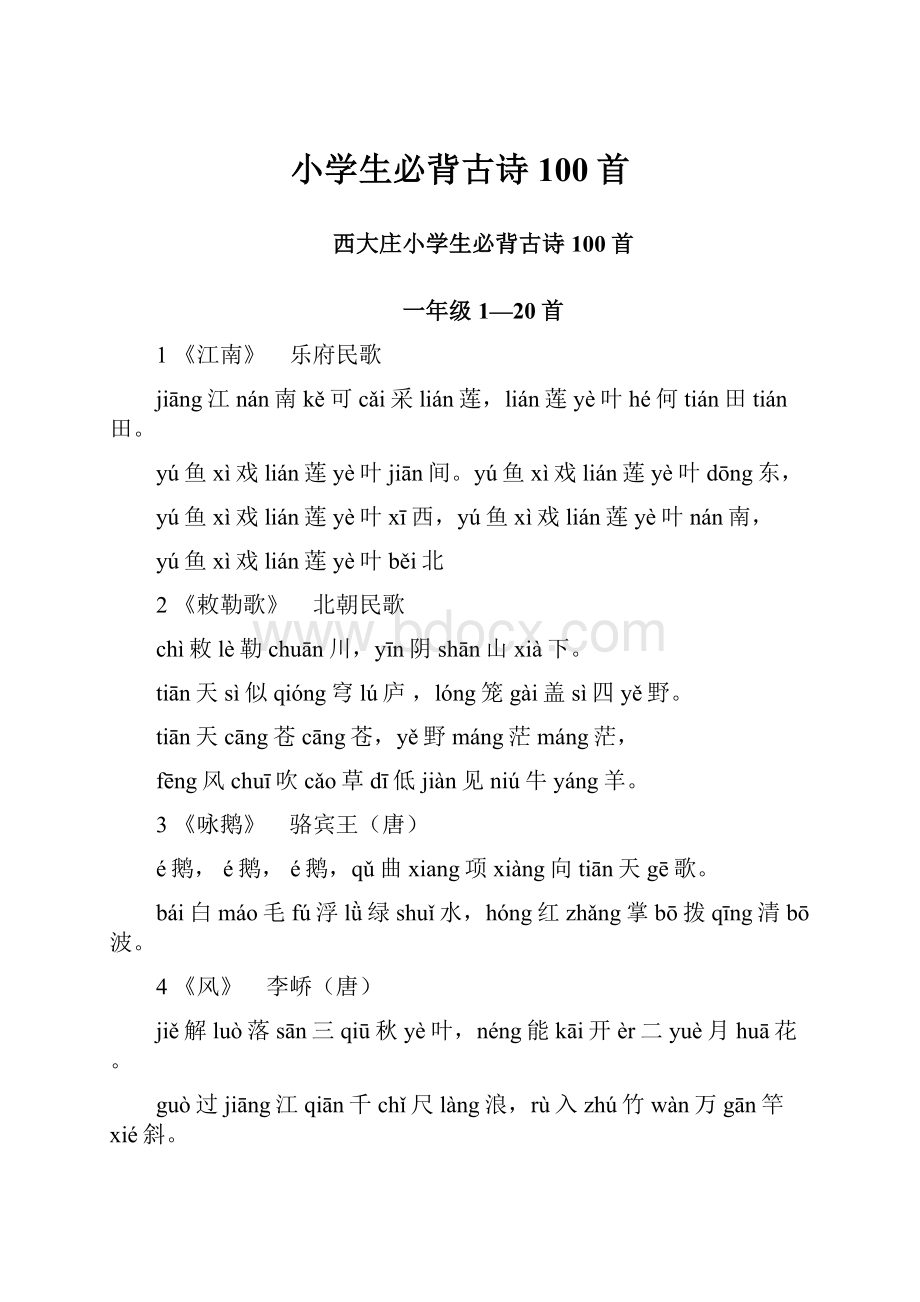 小学生必背古诗100首.docx