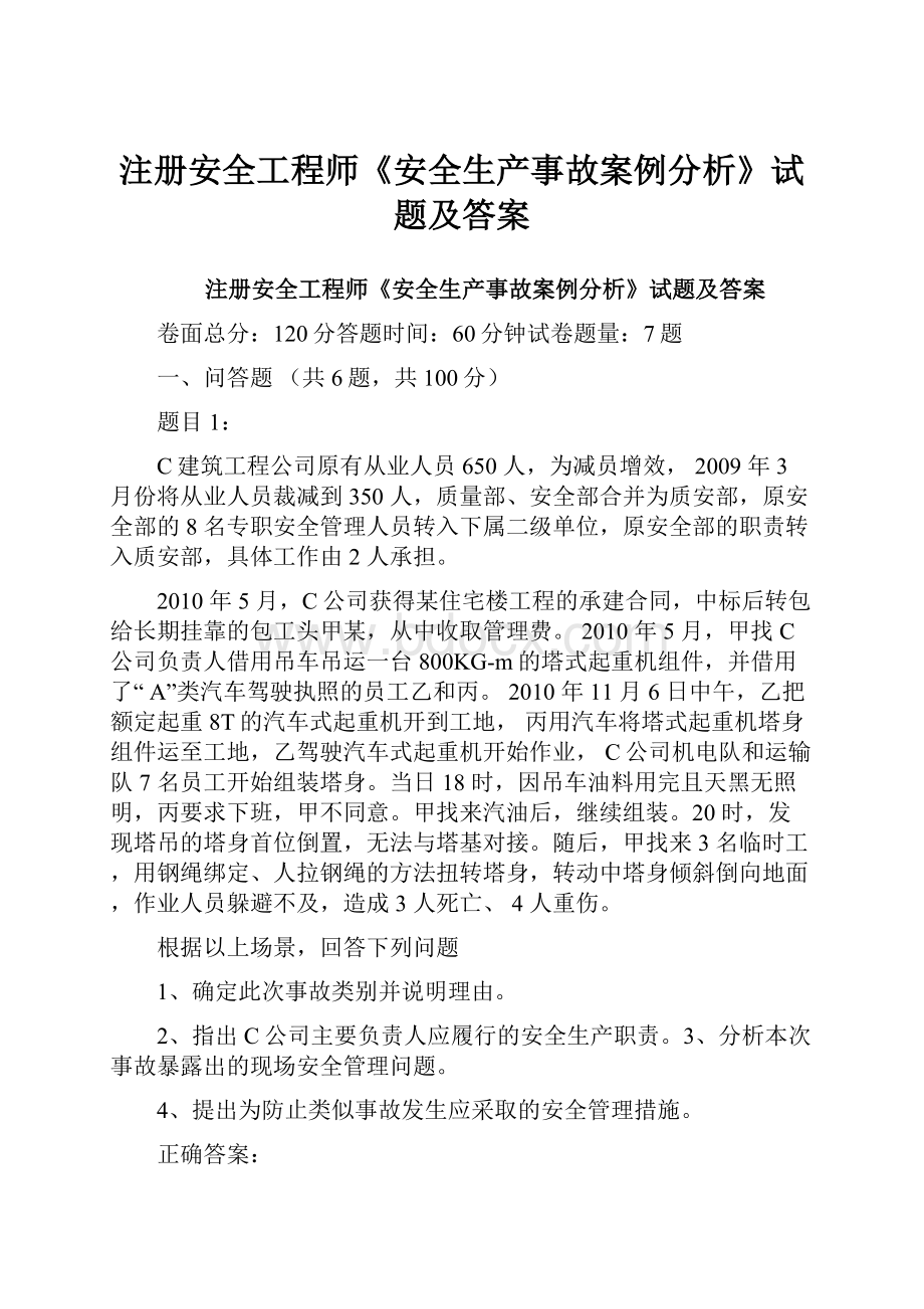 注册安全工程师《安全生产事故案例分析》试题及答案.docx_第1页