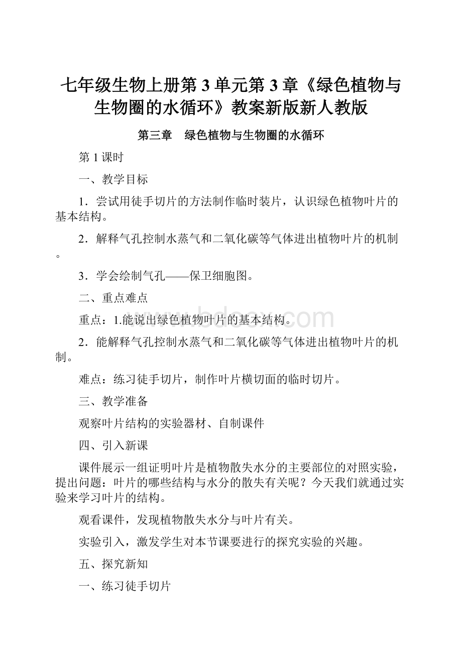 七年级生物上册第3单元第3章《绿色植物与生物圈的水循环》教案新版新人教版.docx_第1页