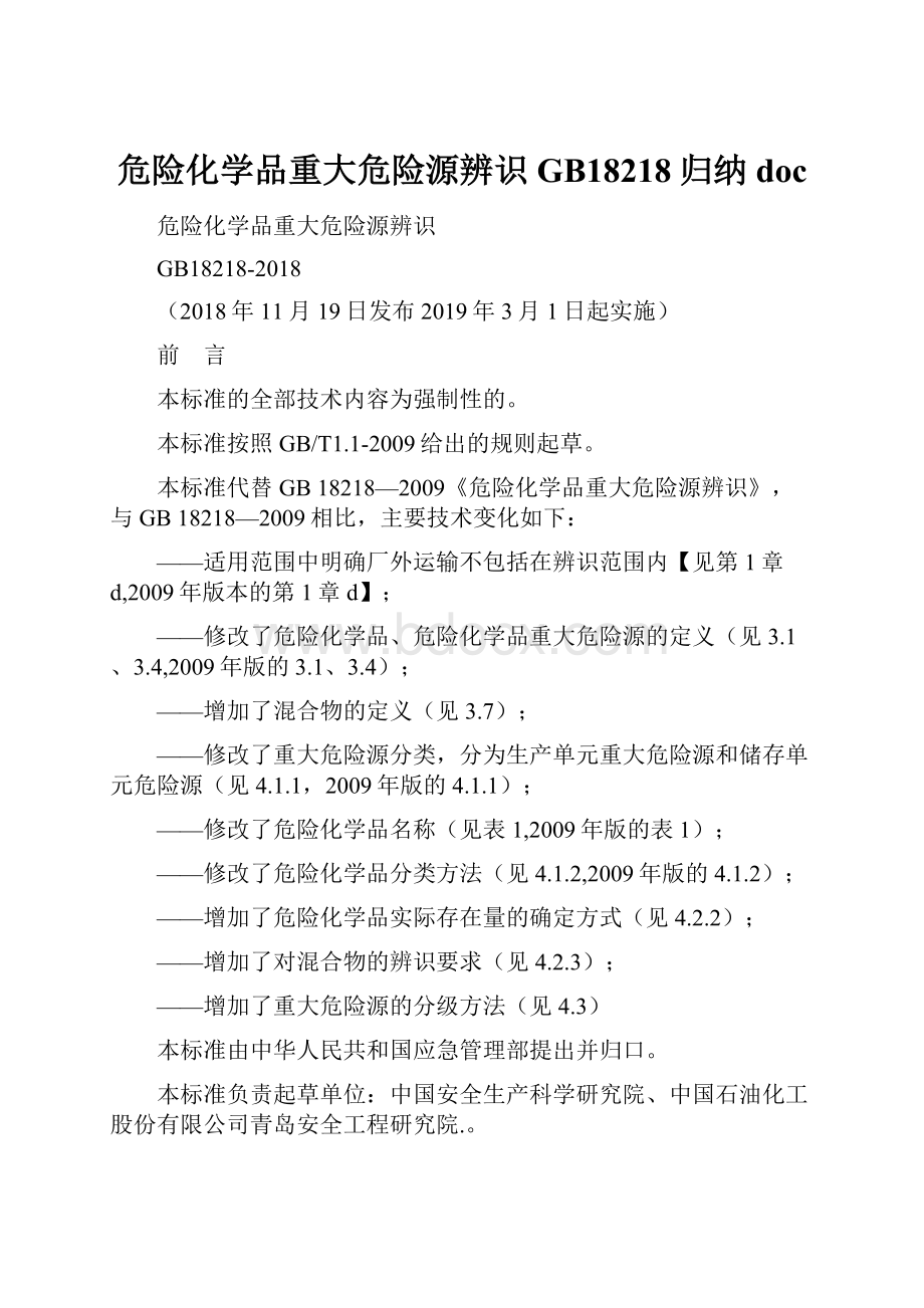 危险化学品重大危险源辨识GB18218归纳doc.docx