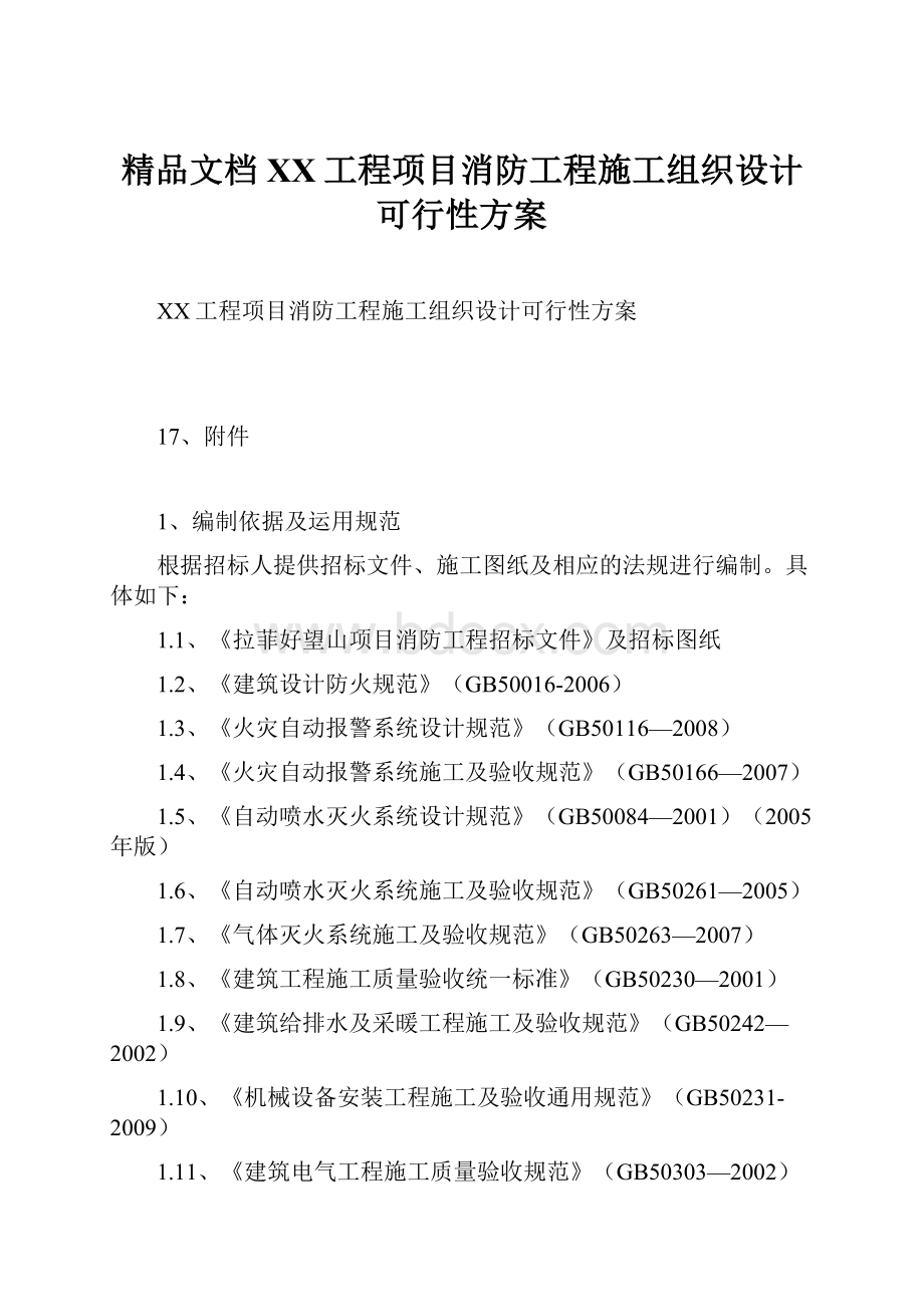 精品文档XX工程项目消防工程施工组织设计可行性方案.docx