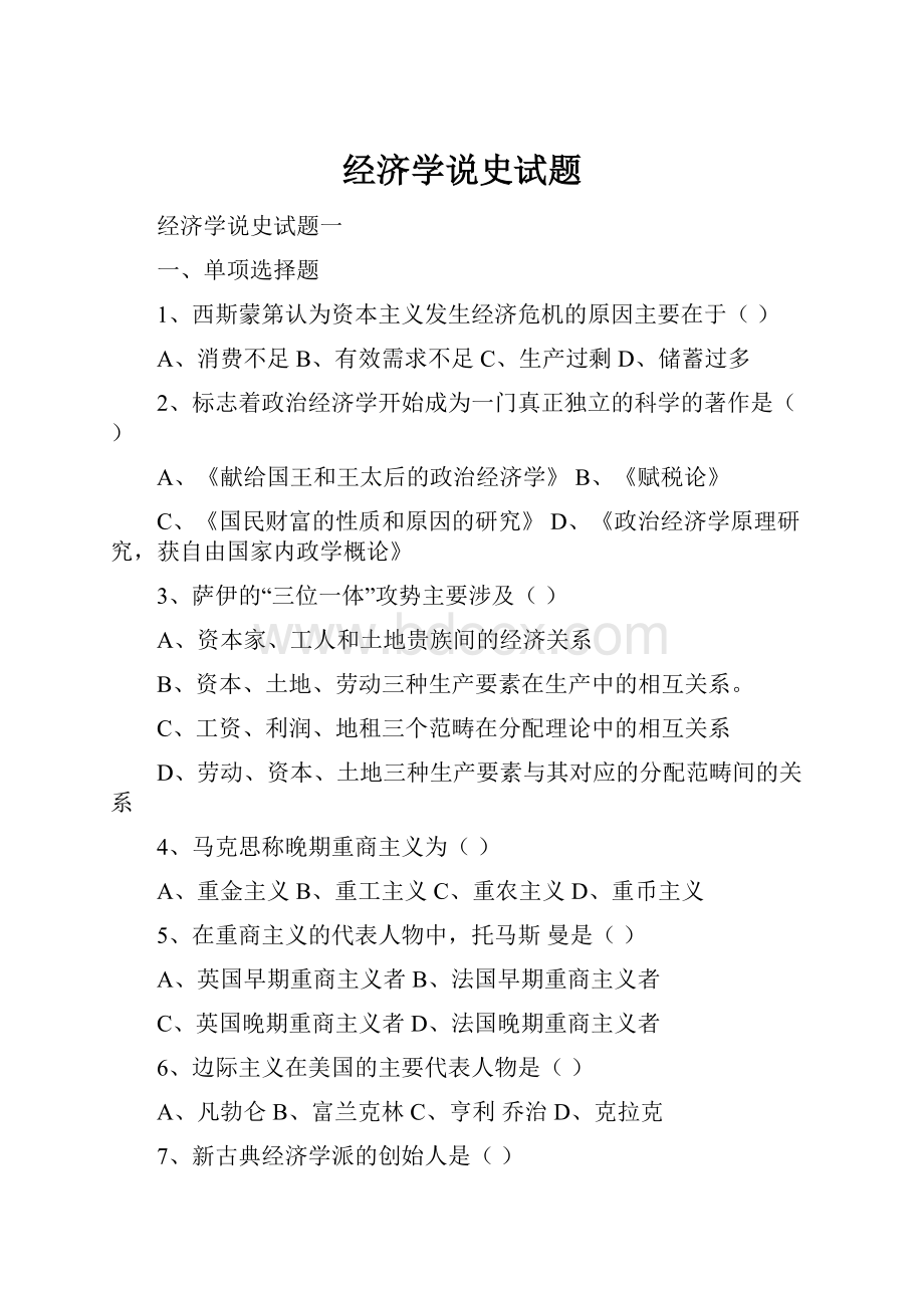 经济学说史试题.docx_第1页