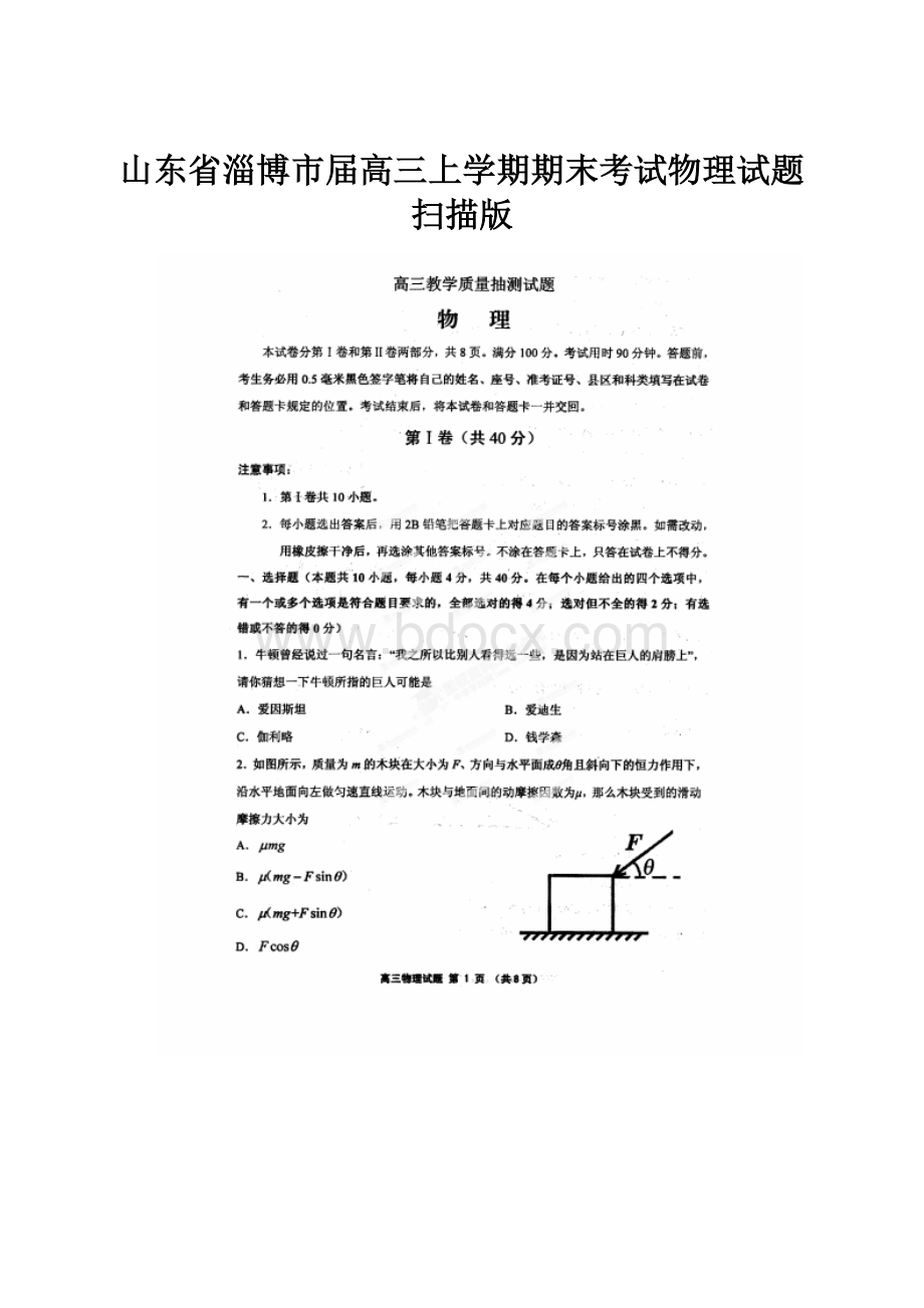 山东省淄博市届高三上学期期末考试物理试题扫描版.docx