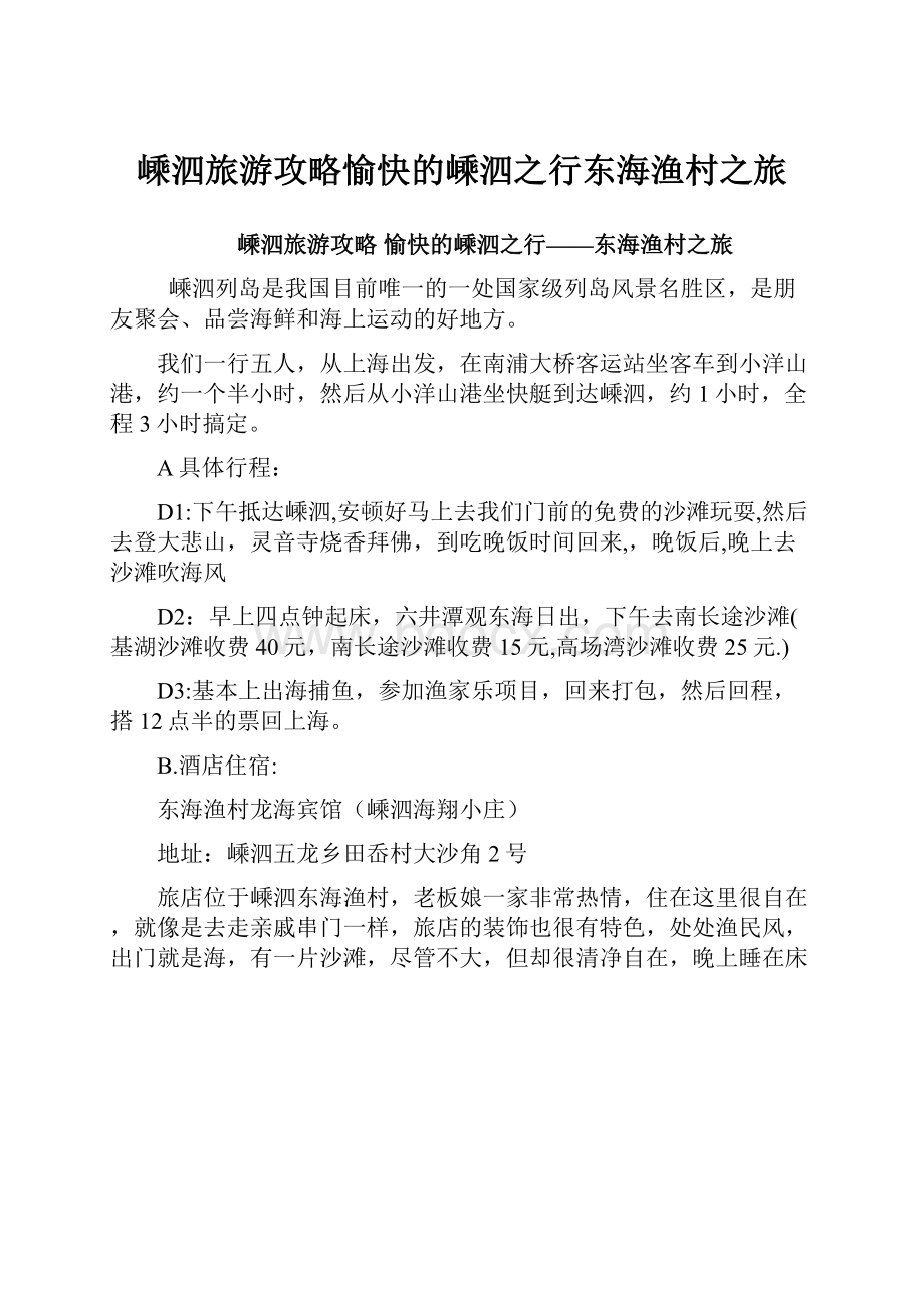 嵊泗旅游攻略愉快的嵊泗之行东海渔村之旅.docx_第1页