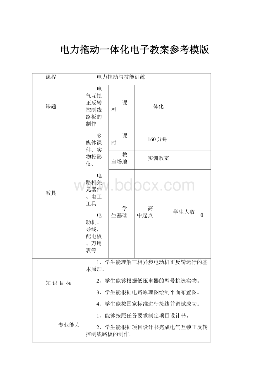 电力拖动一体化电子教案参考模版.docx_第1页