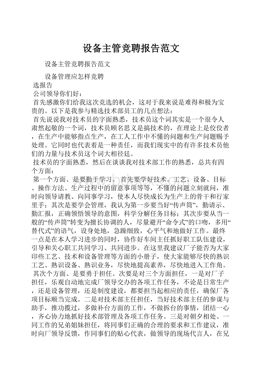 设备主管竞聘报告范文.docx_第1页