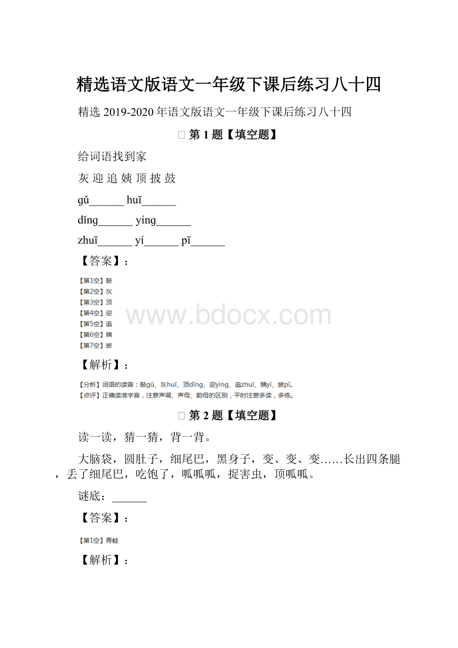 精选语文版语文一年级下课后练习八十四.docx