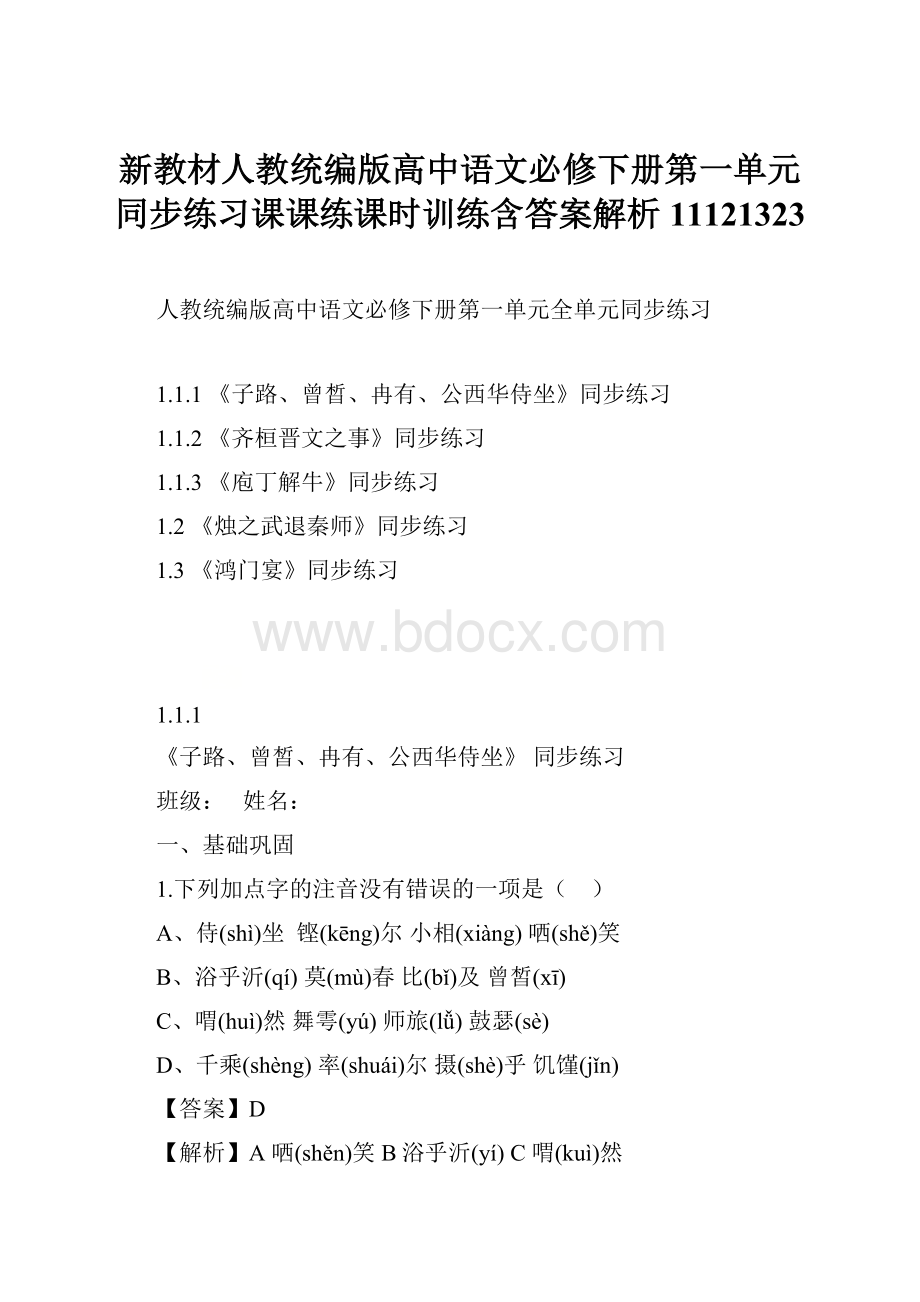 新教材人教统编版高中语文必修下册第一单元同步练习课课练课时训练含答案解析11121323.docx_第1页