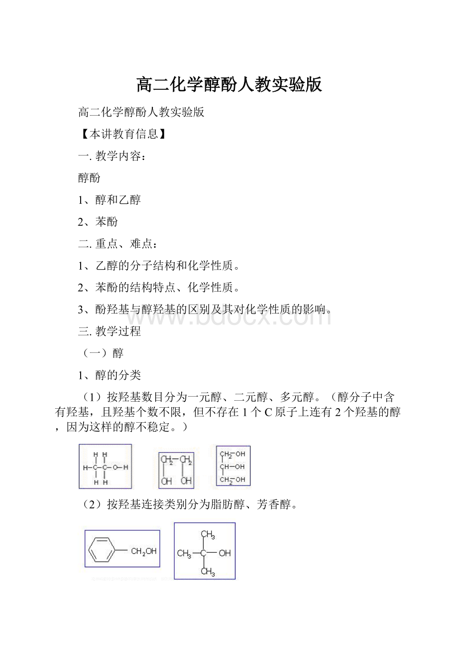 高二化学醇酚人教实验版.docx_第1页