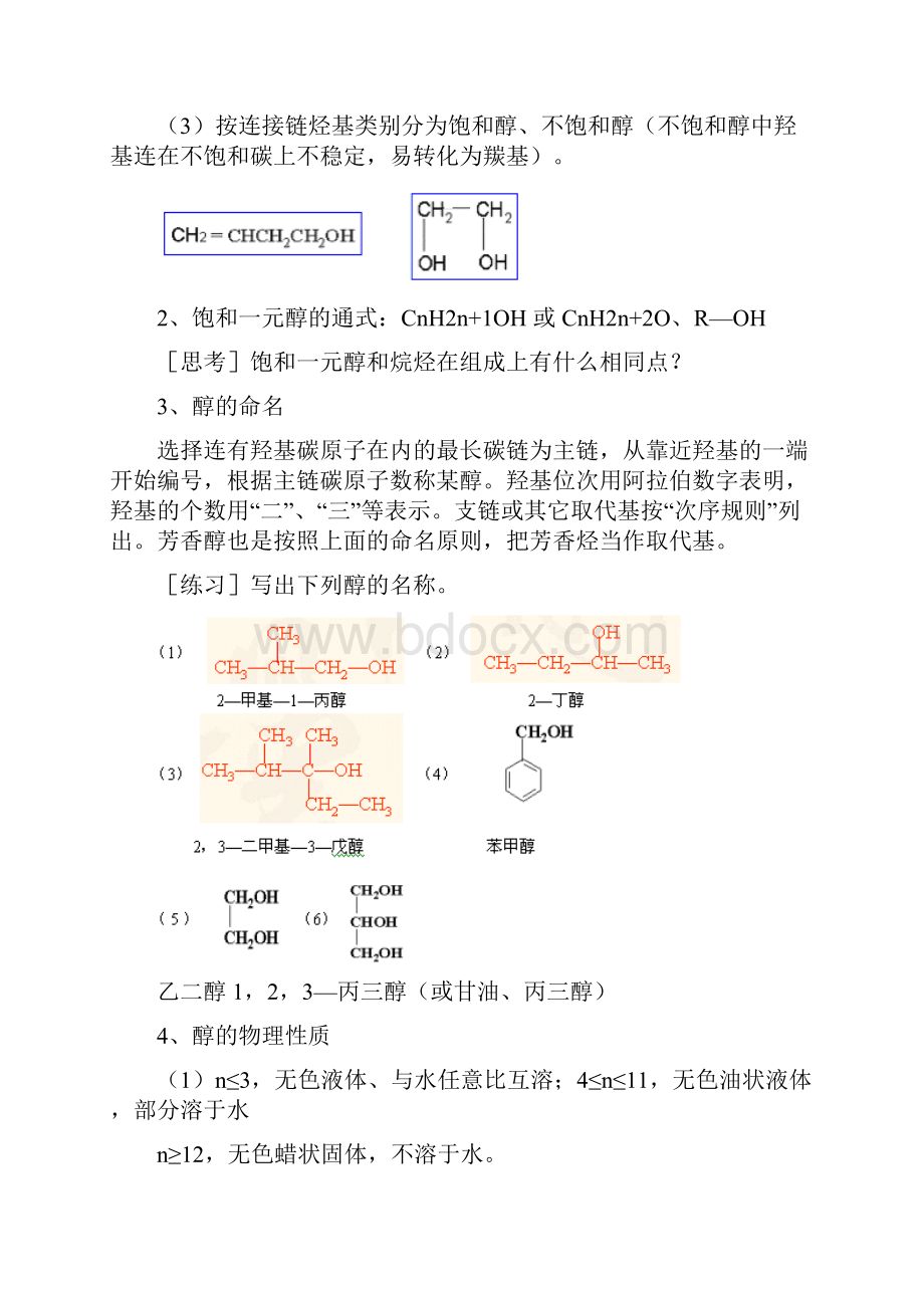 高二化学醇酚人教实验版.docx_第2页