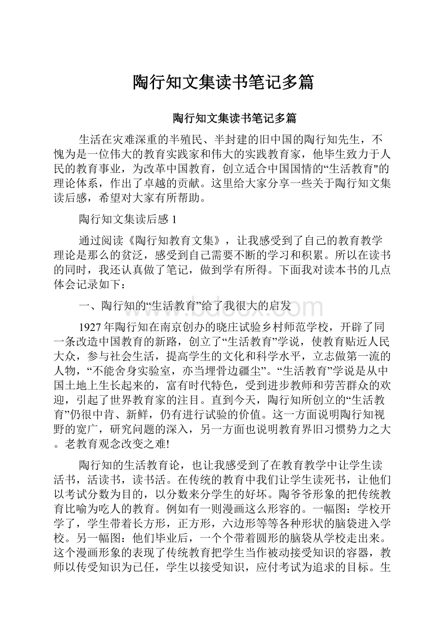 陶行知文集读书笔记多篇.docx_第1页