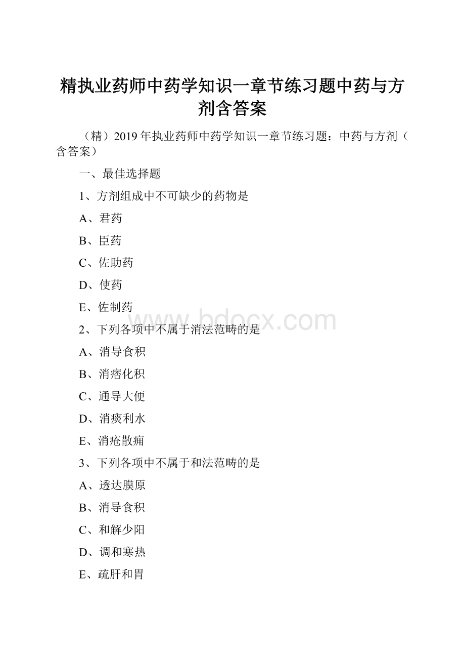 精执业药师中药学知识一章节练习题中药与方剂含答案.docx_第1页