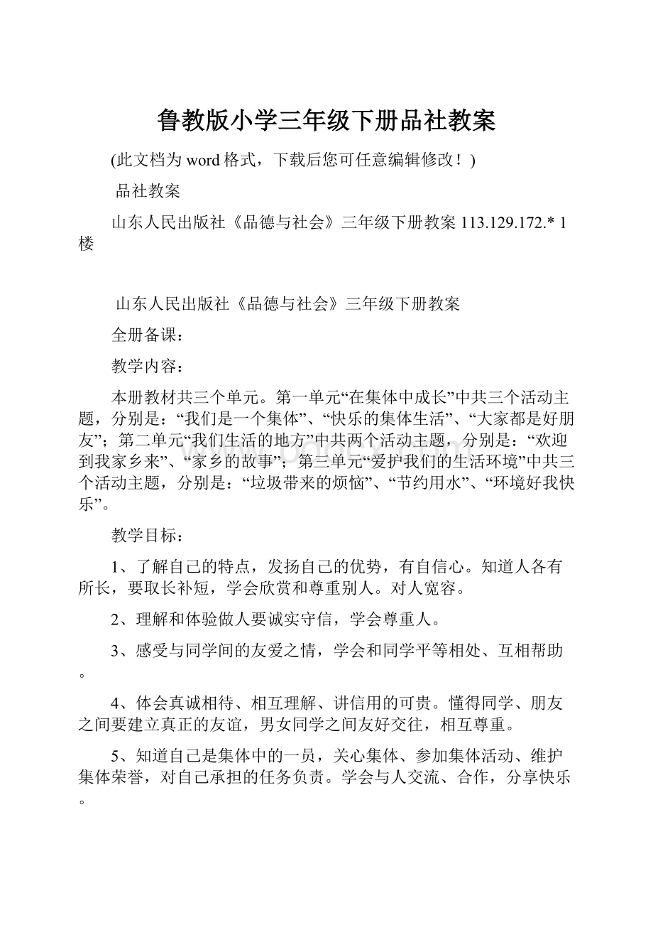 鲁教版小学三年级下册品社教案.docx