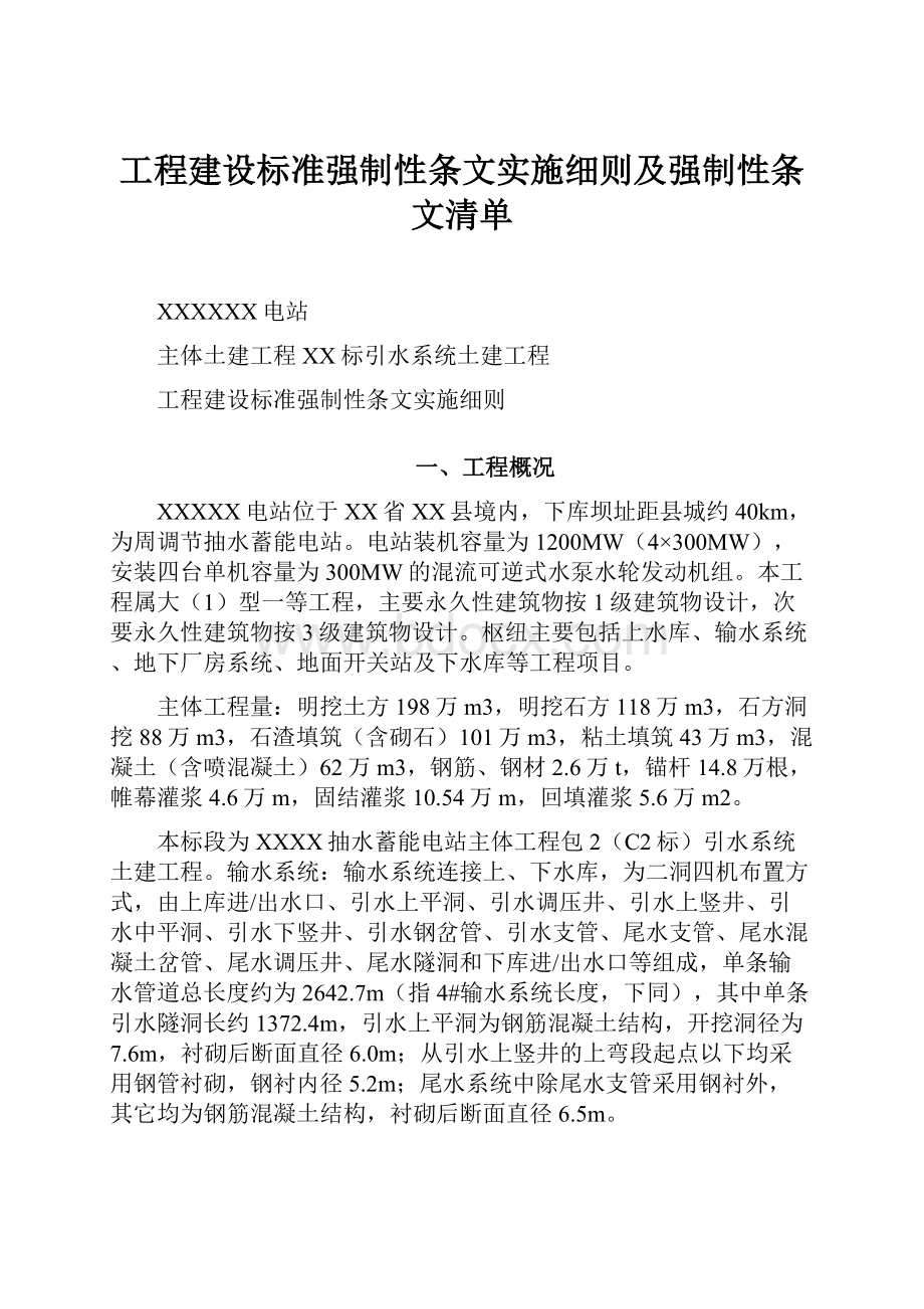 工程建设标准强制性条文实施细则及强制性条文清单.docx_第1页