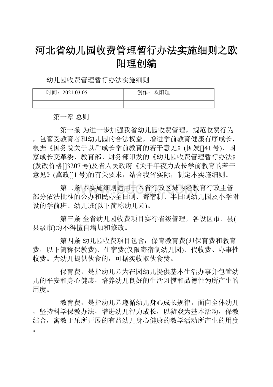 河北省幼儿园收费管理暂行办法实施细则之欧阳理创编.docx