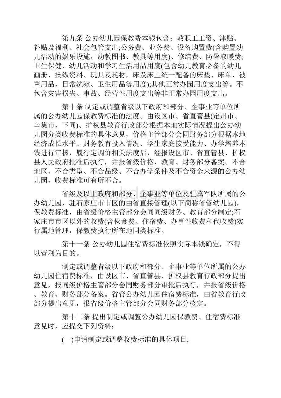 河北省幼儿园收费管理暂行办法实施细则之欧阳理创编.docx_第3页