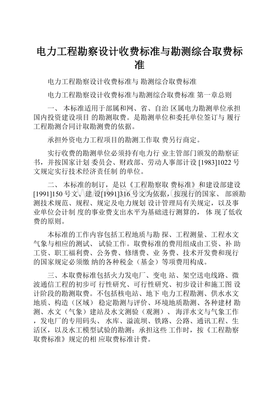 电力工程勘察设计收费标准与勘测综合取费标准.docx