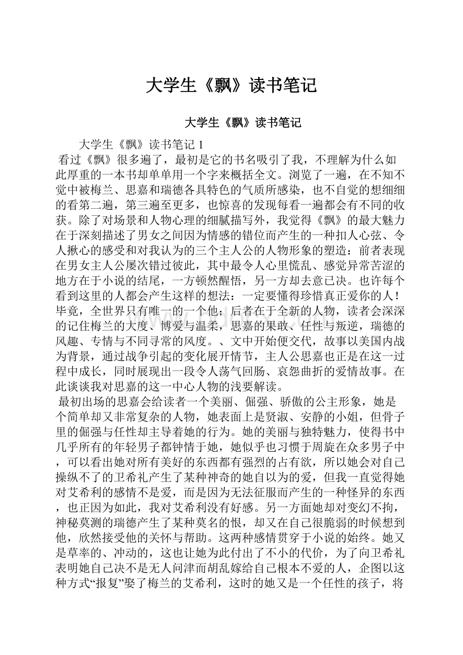 大学生《飘》读书笔记.docx