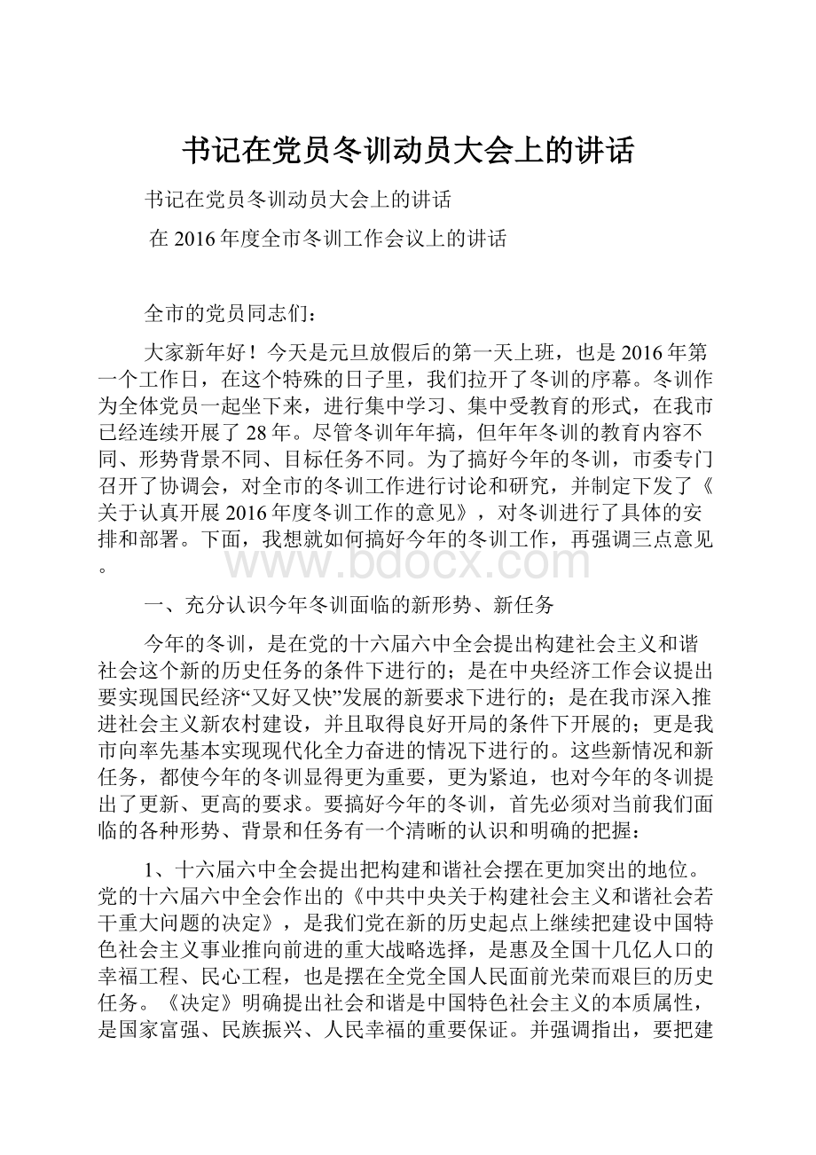 书记在党员冬训动员大会上的讲话.docx