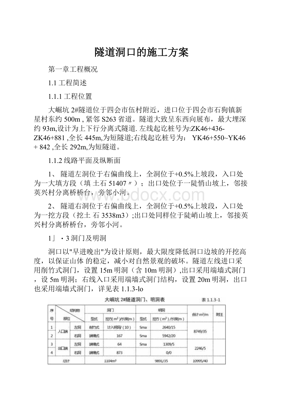 隧道洞口的施工方案.docx_第1页