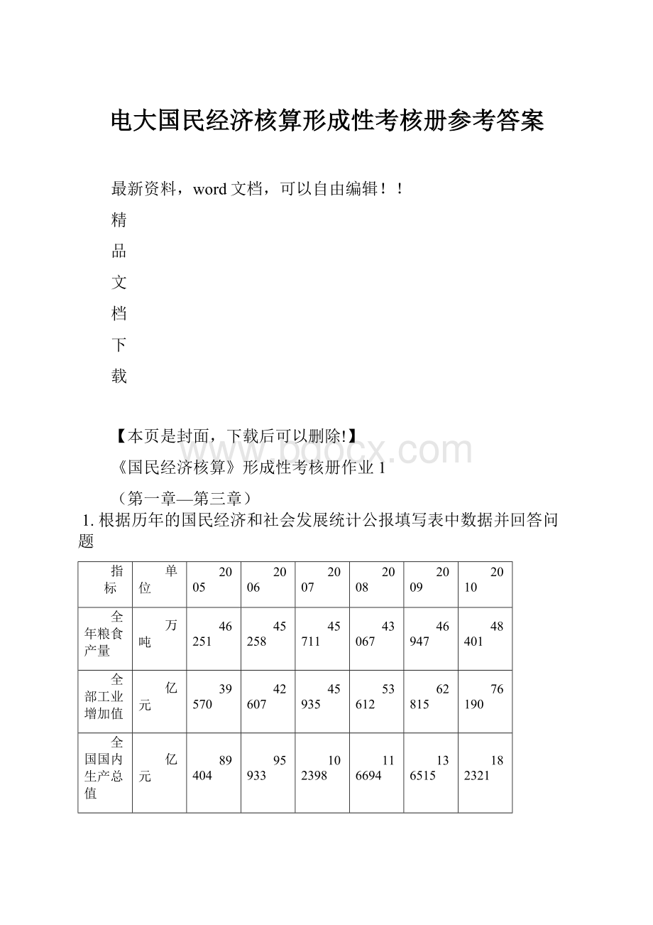 电大国民经济核算形成性考核册参考答案.docx_第1页