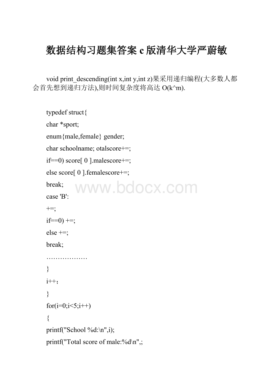 数据结构习题集答案c版清华大学严蔚敏.docx_第1页