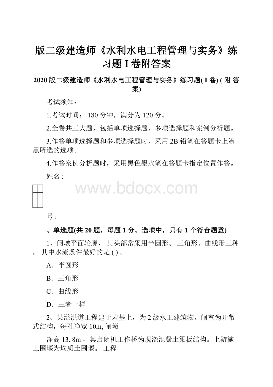 版二级建造师《水利水电工程管理与实务》练习题I卷附答案.docx_第1页