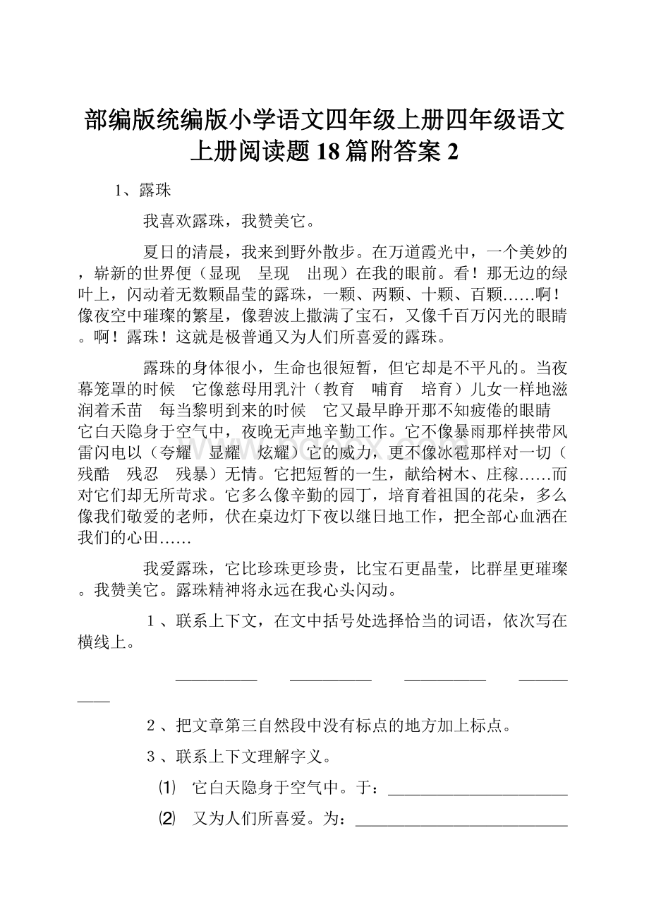 部编版统编版小学语文四年级上册四年级语文上册阅读题18篇附答案2.docx