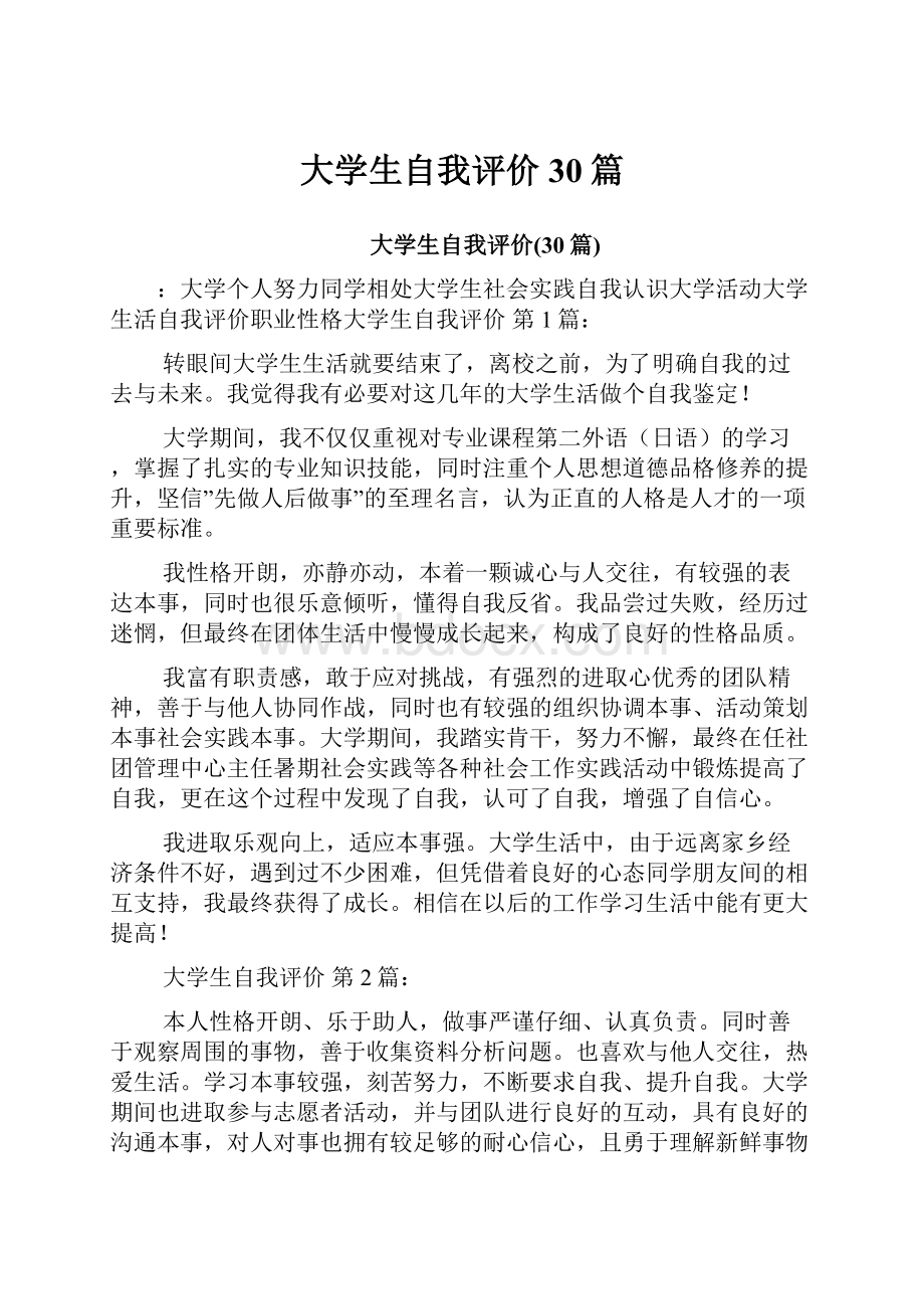 大学生自我评价30篇.docx_第1页