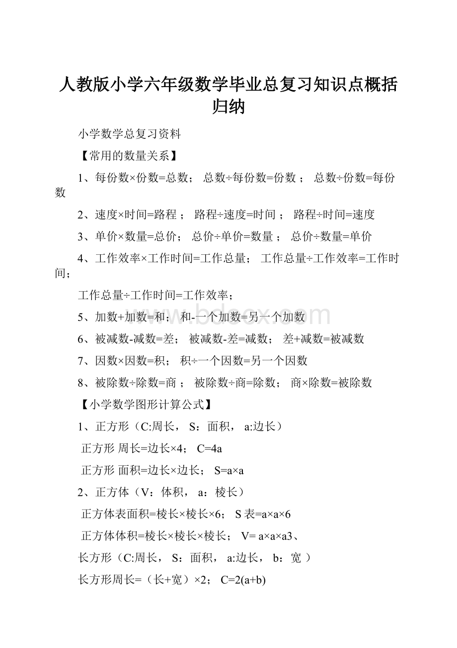 人教版小学六年级数学毕业总复习知识点概括归纳.docx