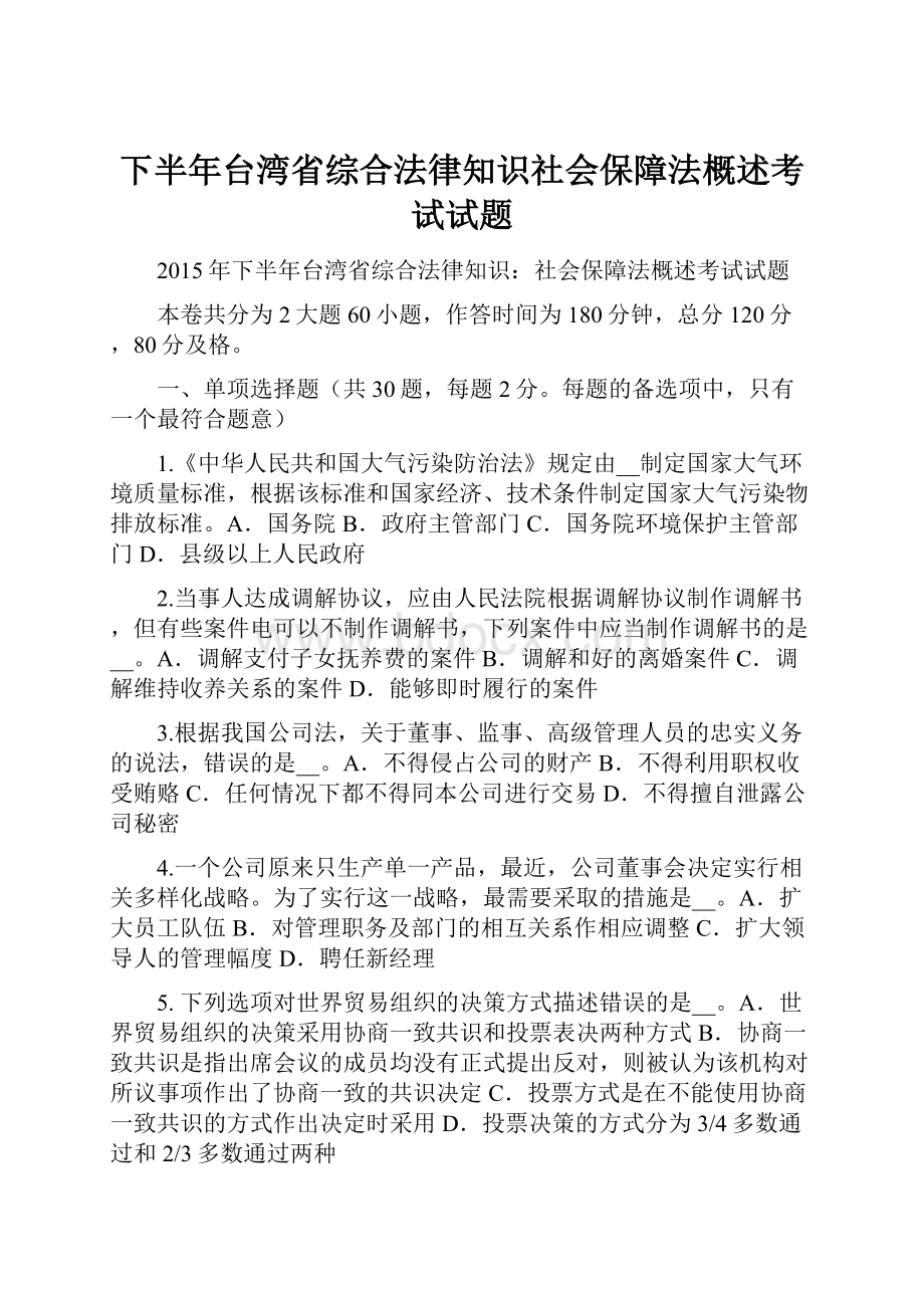 下半年台湾省综合法律知识社会保障法概述考试试题.docx