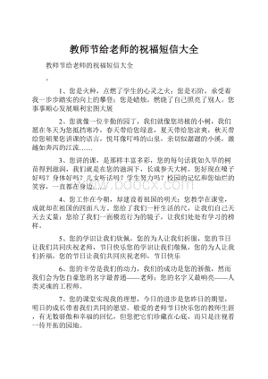 教师节给老师的祝福短信大全.docx