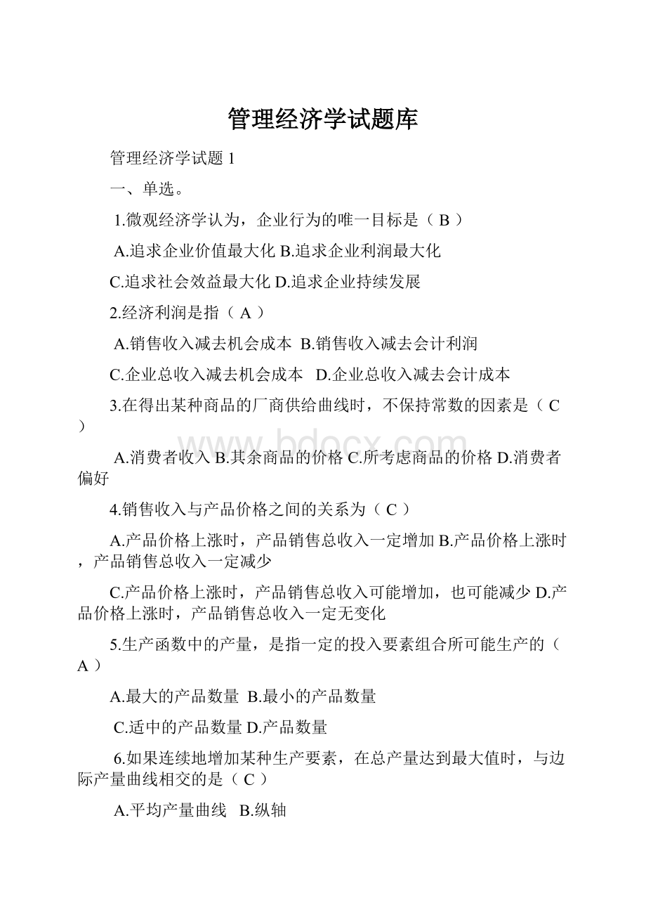 管理经济学试题库.docx