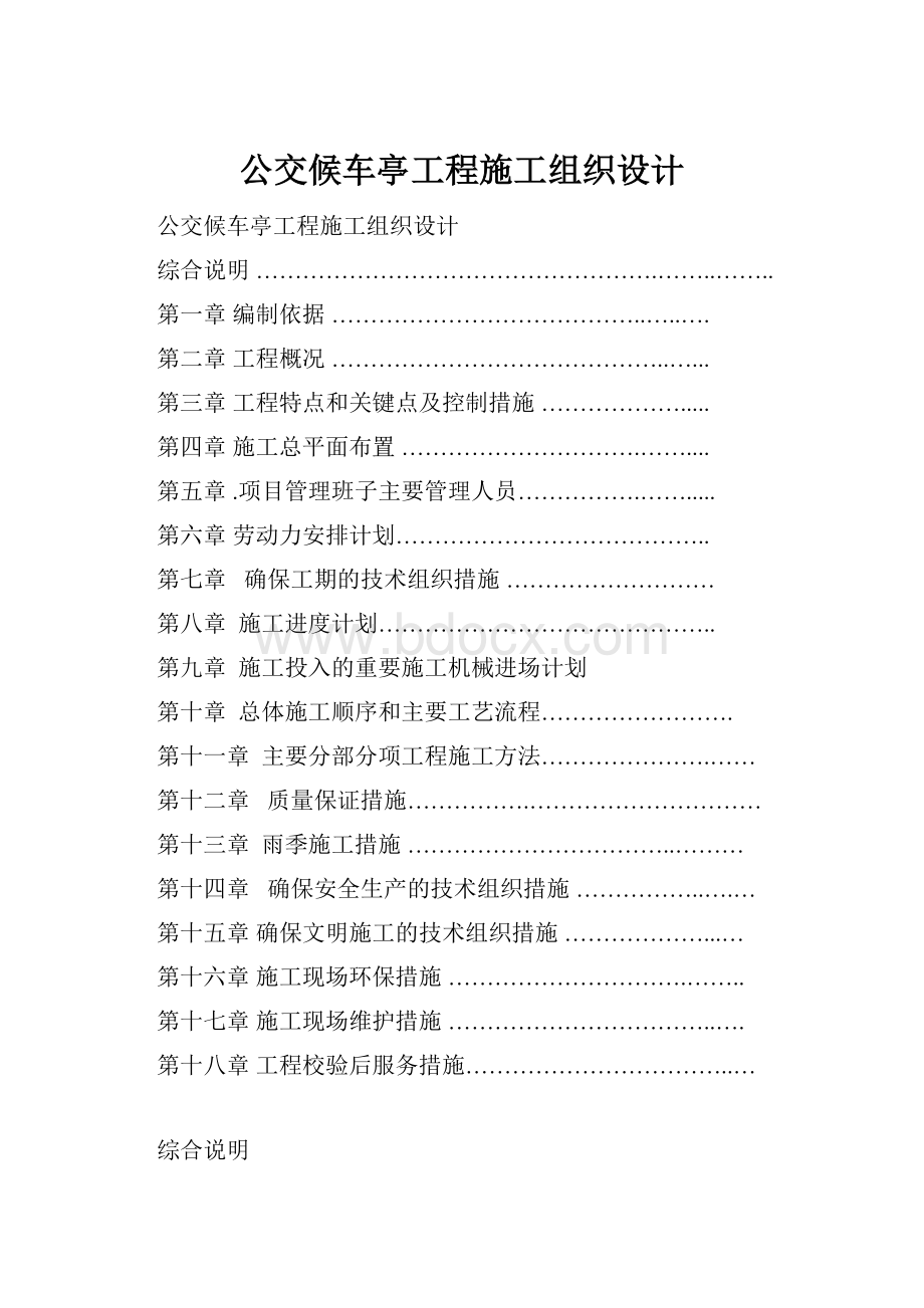 公交候车亭工程施工组织设计.docx