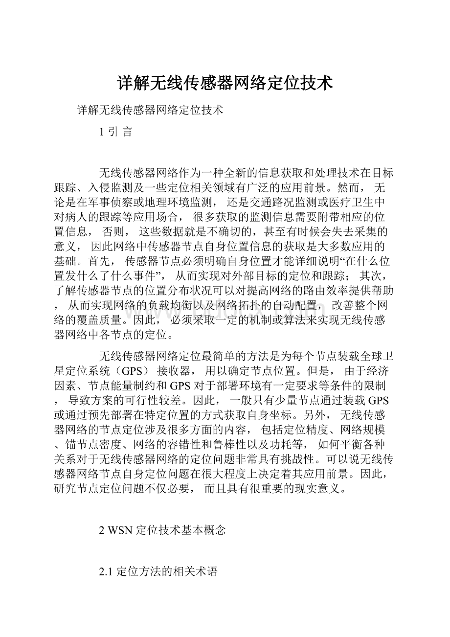 详解无线传感器网络定位技术.docx_第1页