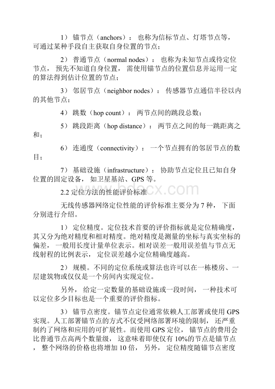 详解无线传感器网络定位技术.docx_第2页