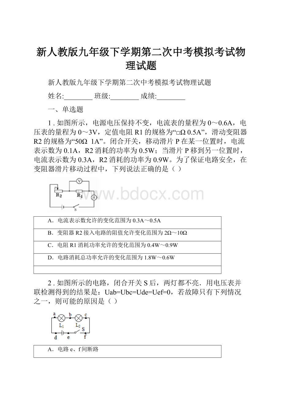 新人教版九年级下学期第二次中考模拟考试物理试题.docx