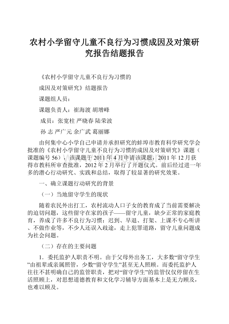 农村小学留守儿童不良行为习惯成因及对策研究报告结题报告.docx_第1页