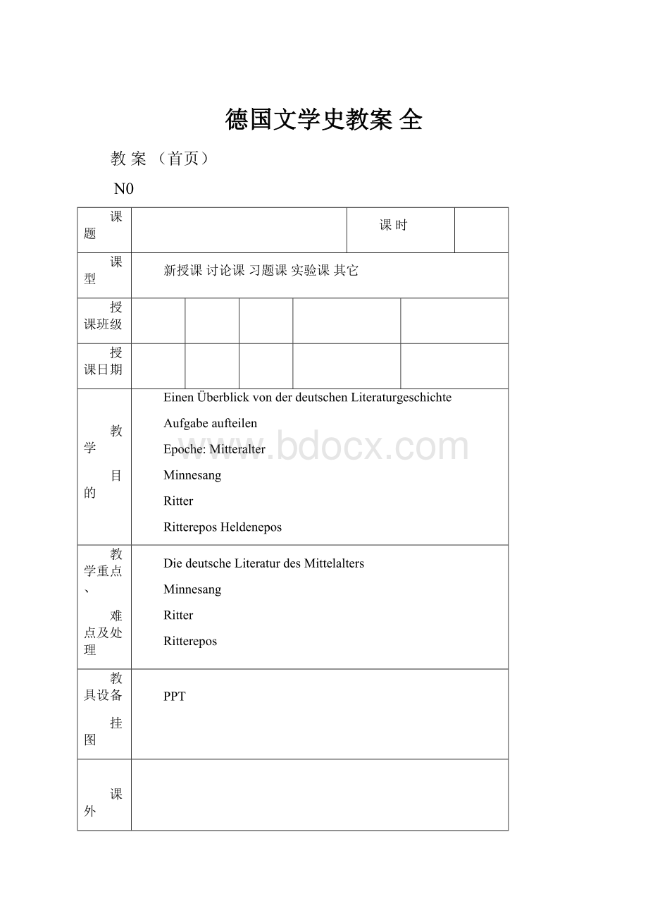 德国文学史教案 全.docx