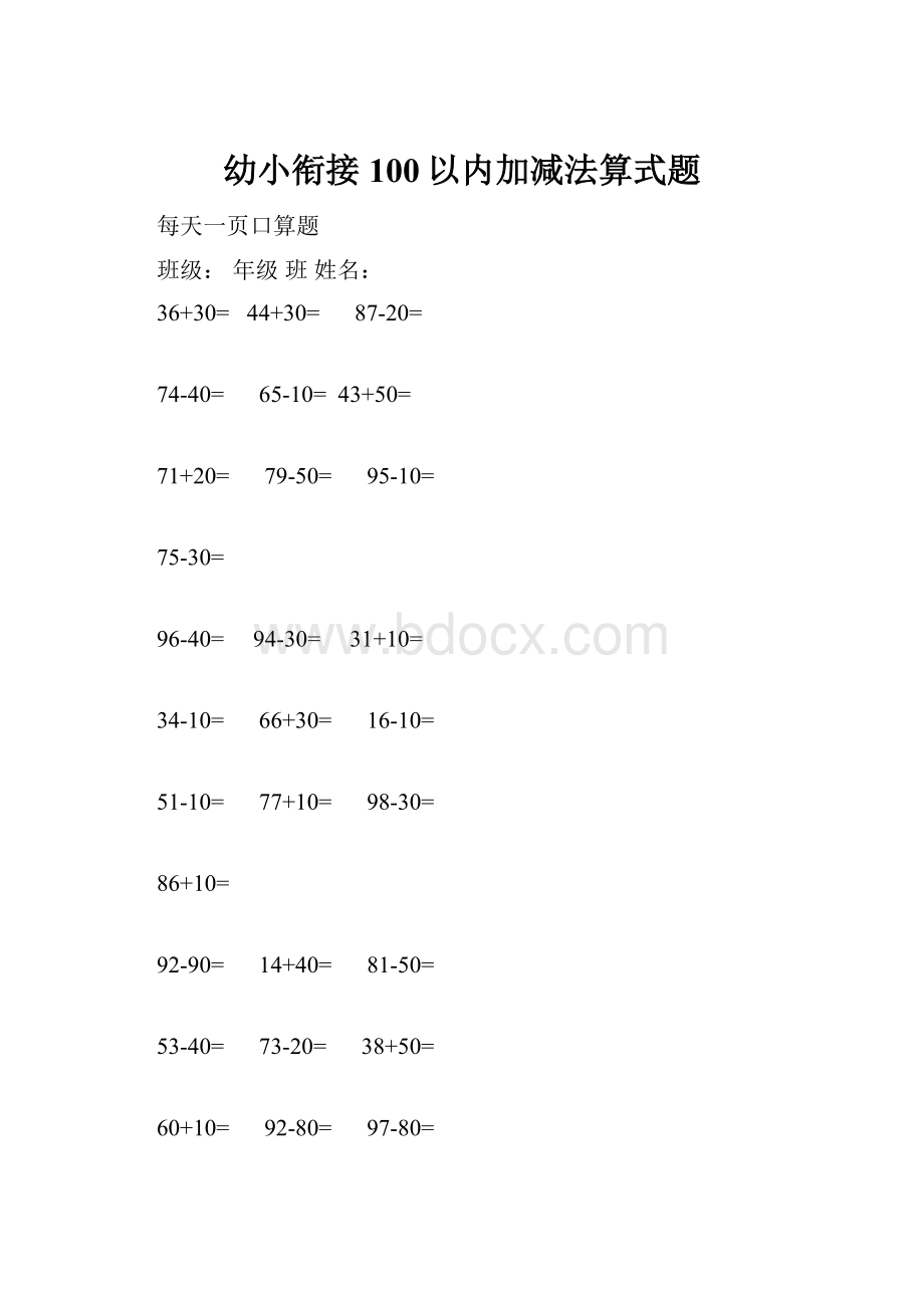 幼小衔接100以内加减法算式题.docx_第1页